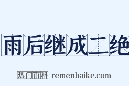 雨后继成二绝是什么意思的图片